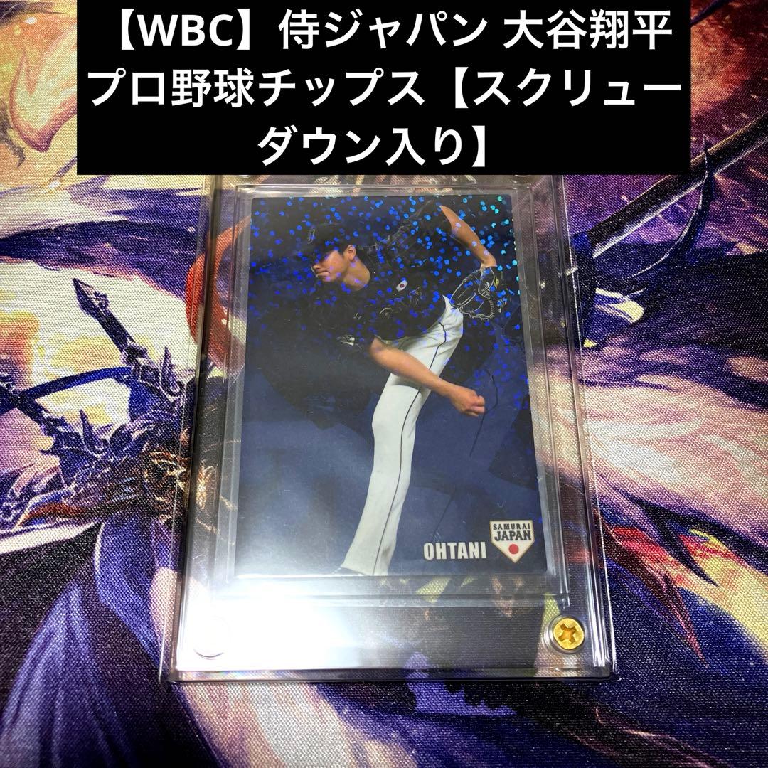WBC】侍ジャパン 大谷翔平 プロ野球チップス【スクリューダウン入り