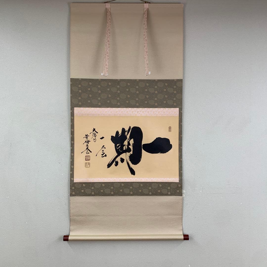 美品 掛け軸 黄梅院 小林太玄作「一期一会」共箱 禅語 茶掛け 茶掛け 茶掛 一期一会 紫野大徳寺 黄梅院住職 小林太玄 (真筆・新品