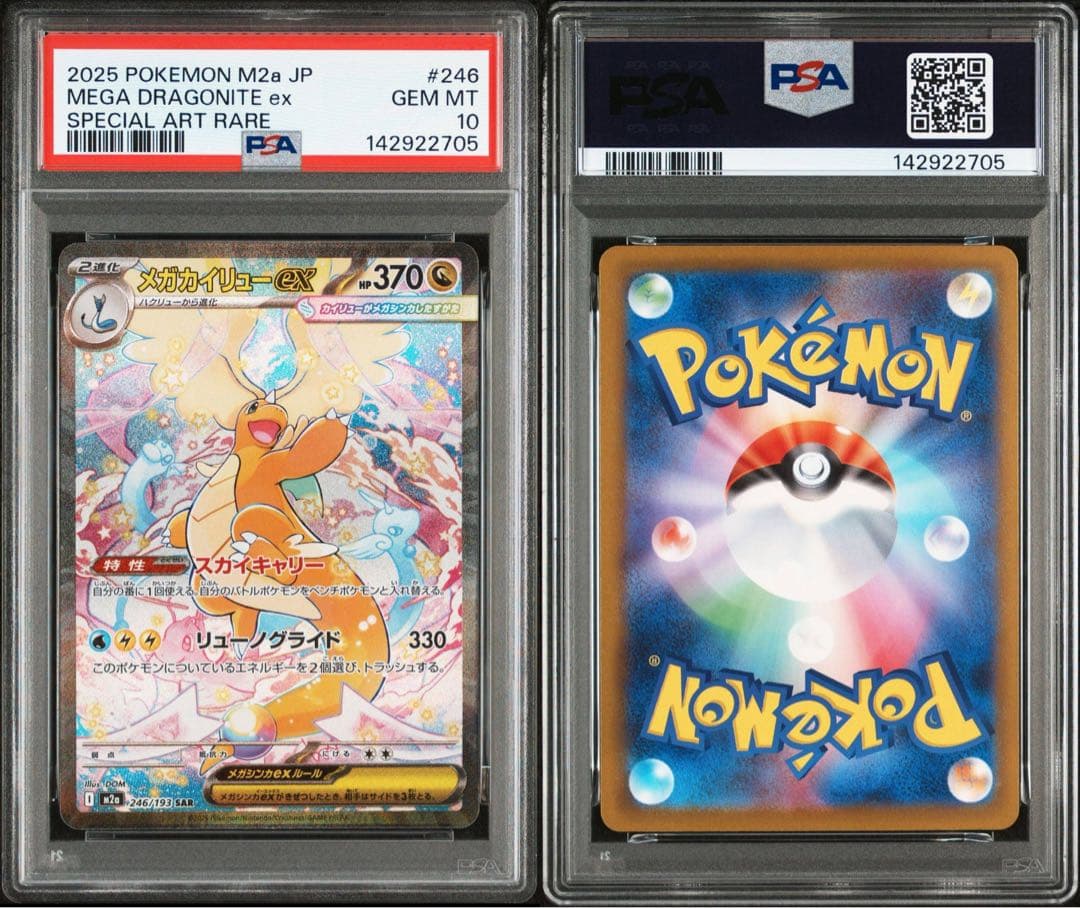 【PSA10】メガカイリューex sar m2a 246/193 メガドリーム メガカイリューex SAR PSA10 MEGAドリームex ポケモンカード ポケカ