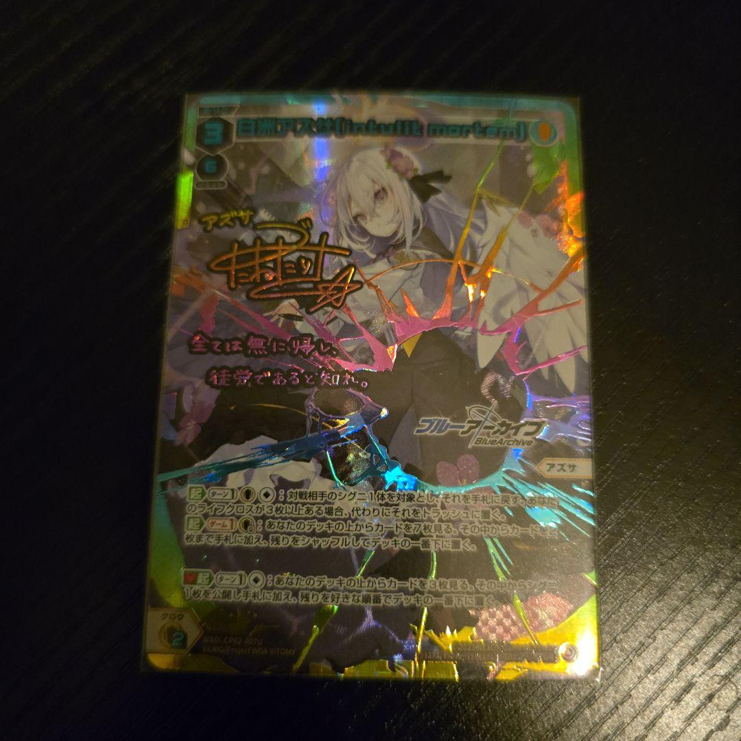 ウィクロス 白洲アスザ サイン入り