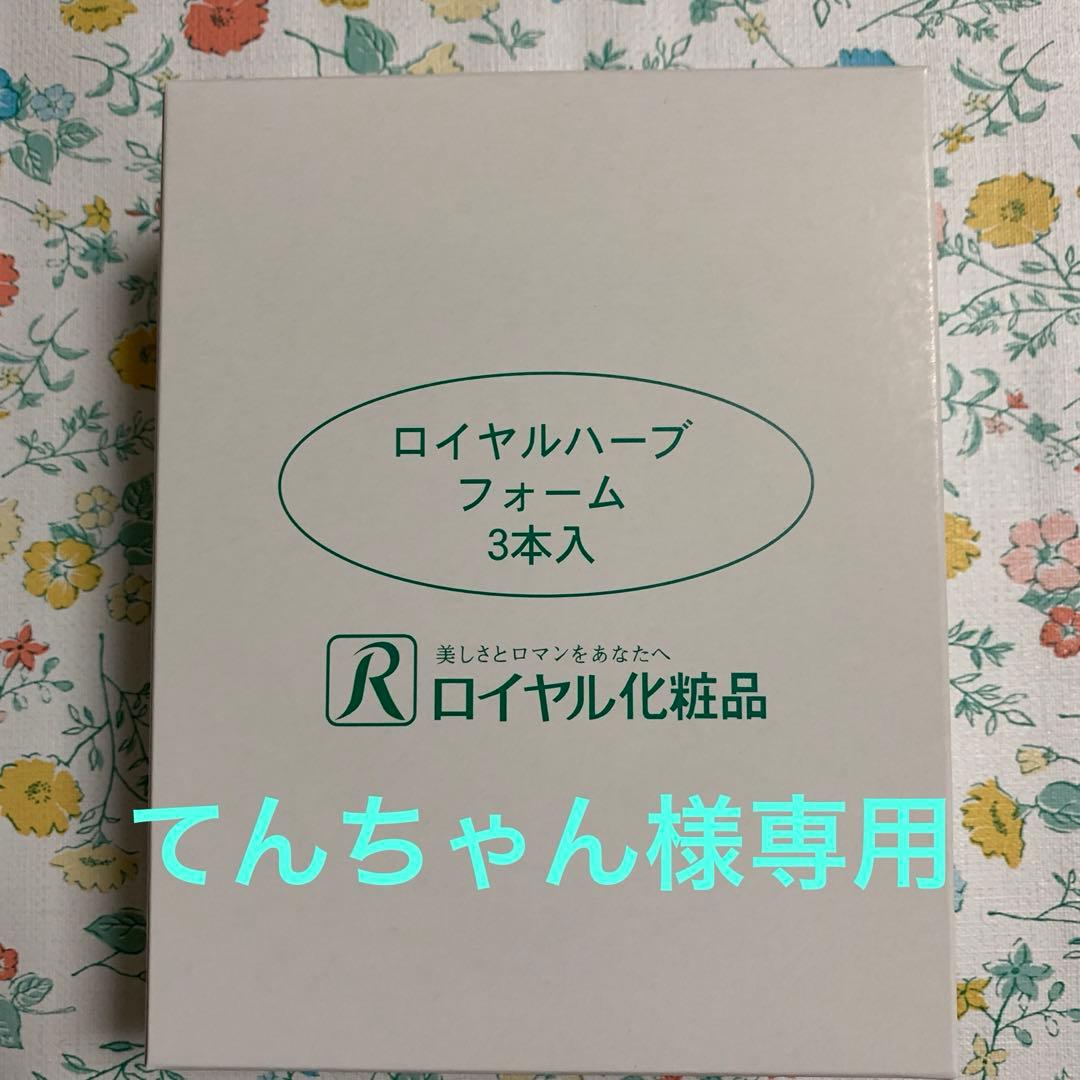 ☆ ロイヤル化粧品 ☆ フォーム 3本