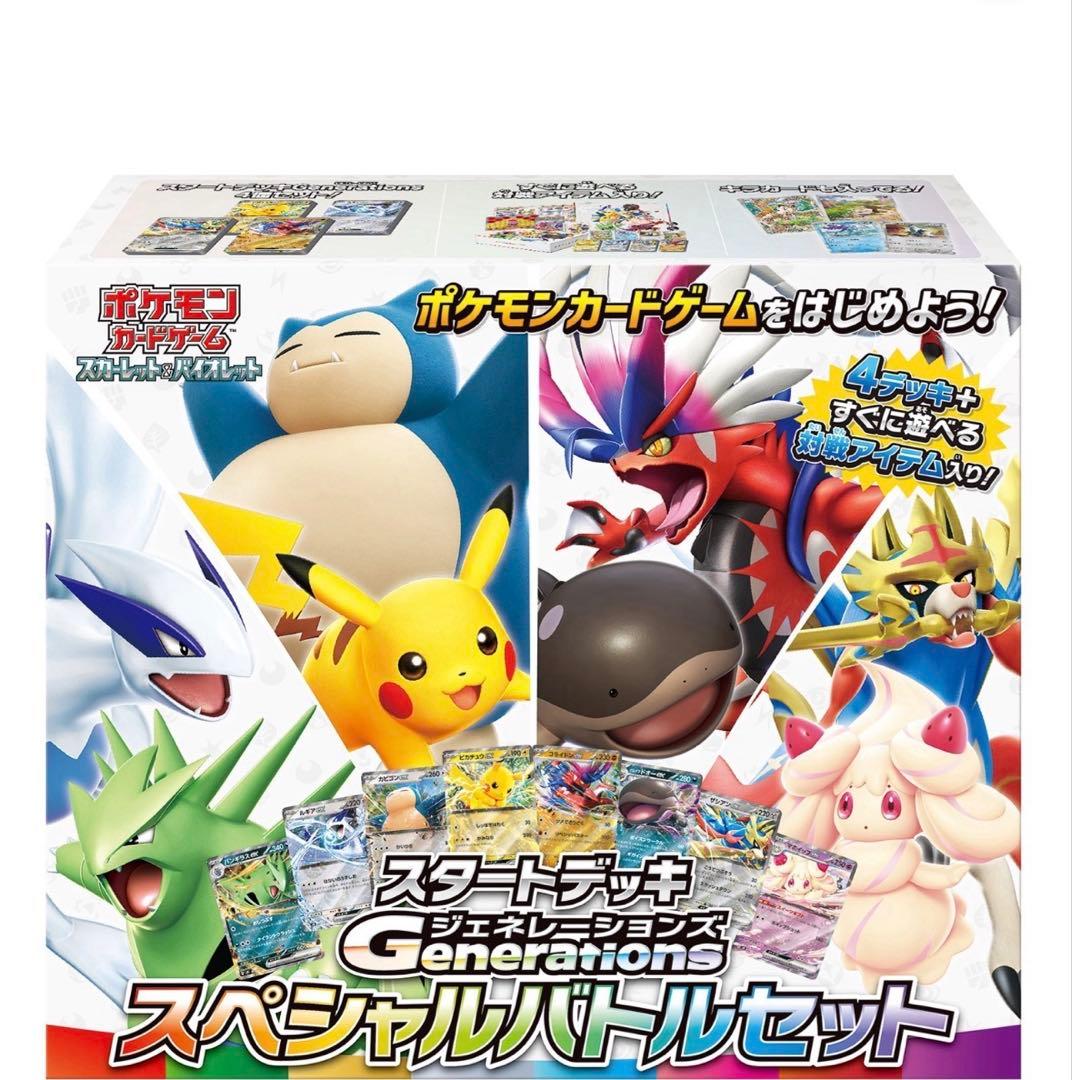 スタートデッキ ジェネレーションズ スペシャルバトルセット　【新品未開封】