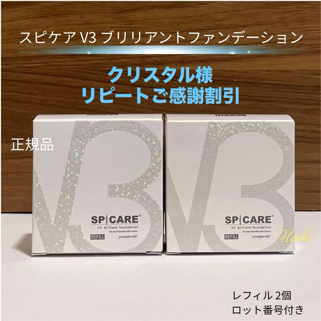 スピケア V3ブリリアントファンデーション レフィル ※2個セット パフ付き
