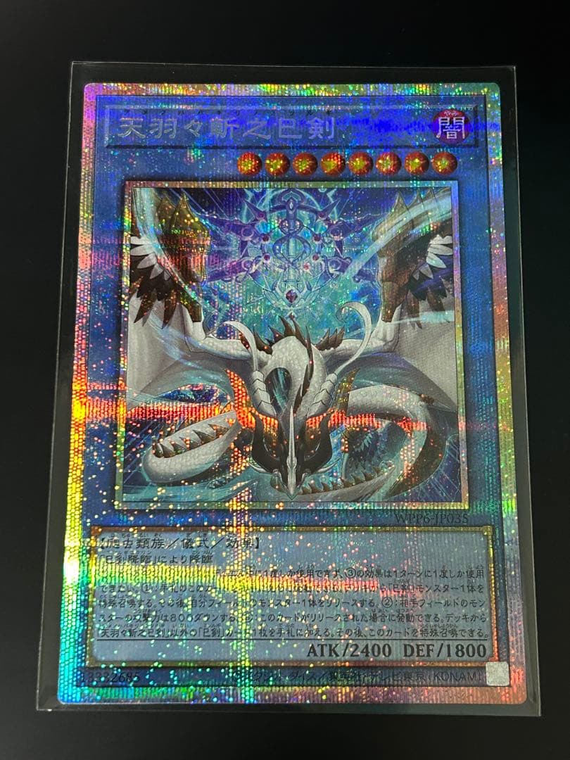 天羽々斬之巳剣　プリズマティックシークレットレア　プリシク　遊戯王OCG