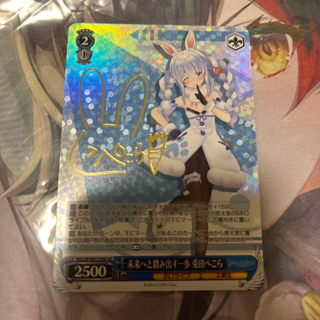 ヴァイスシュヴァルツ　ホロライブ　未来へ踏み出す一歩　ぺこら　sp サイン