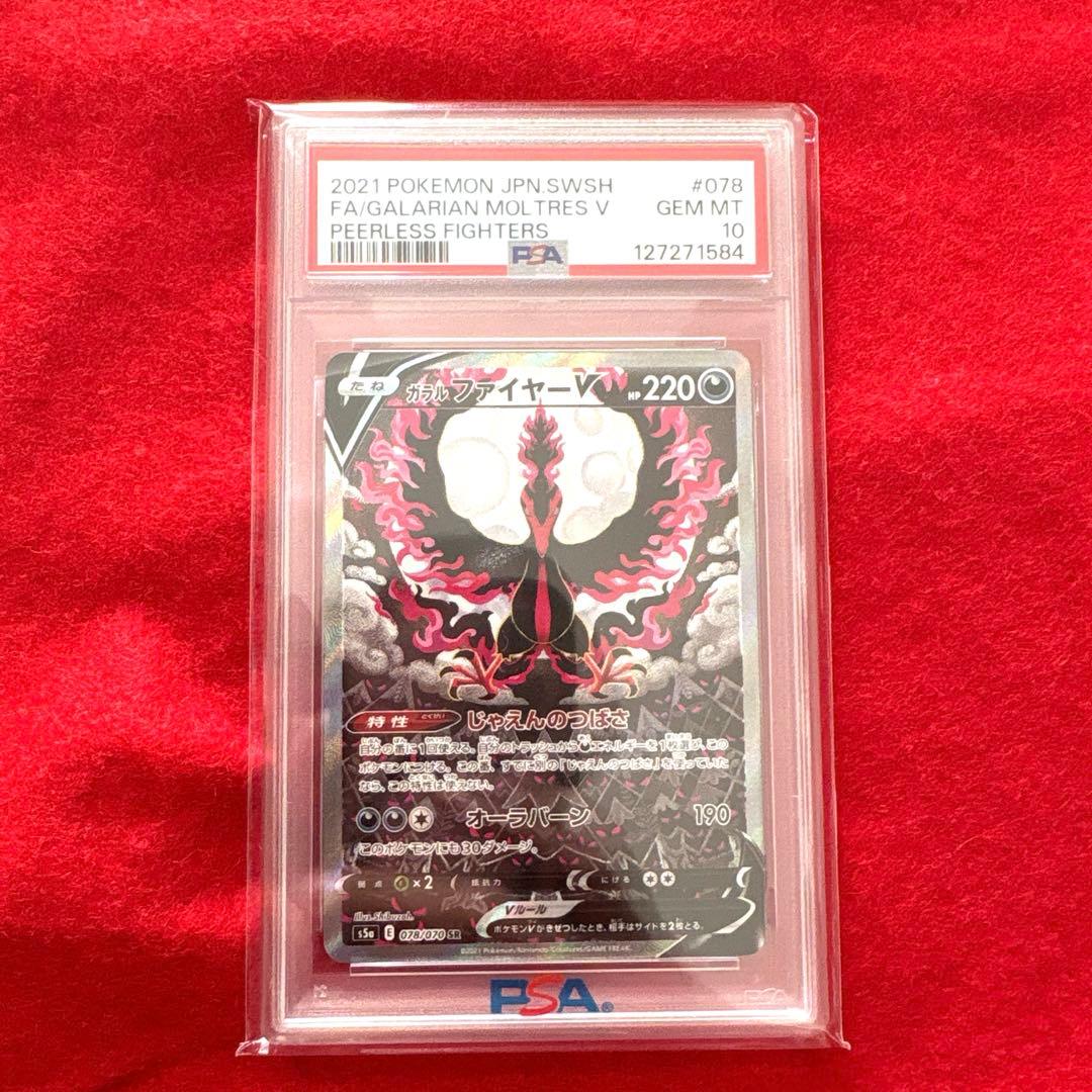 PSA10】ガラルファイヤーV SA SR 双璧のファイター ポケモンカード