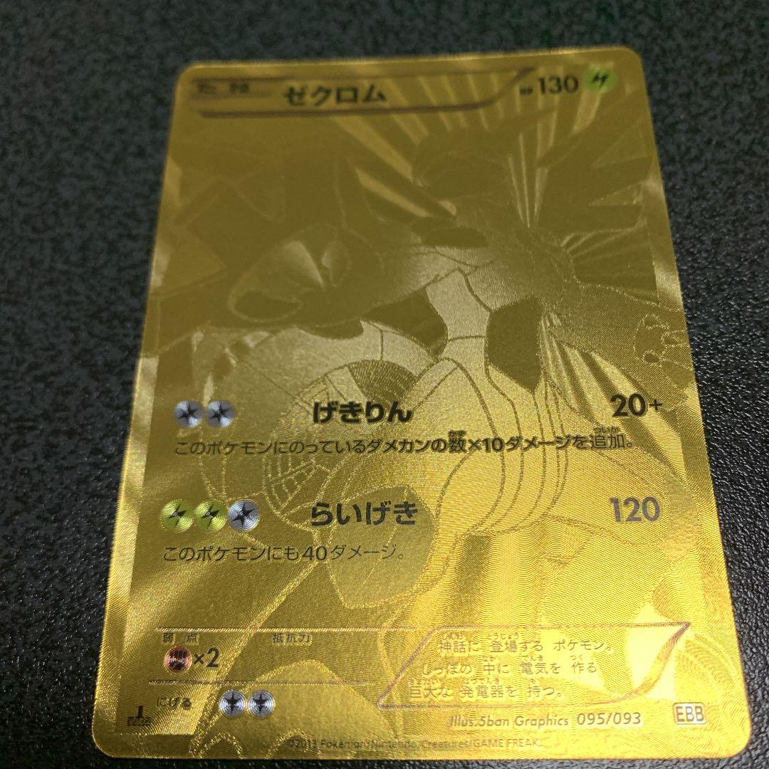 ポケモンカード ゼクロム 金 ゴールド 1ed EBB - メルカリ