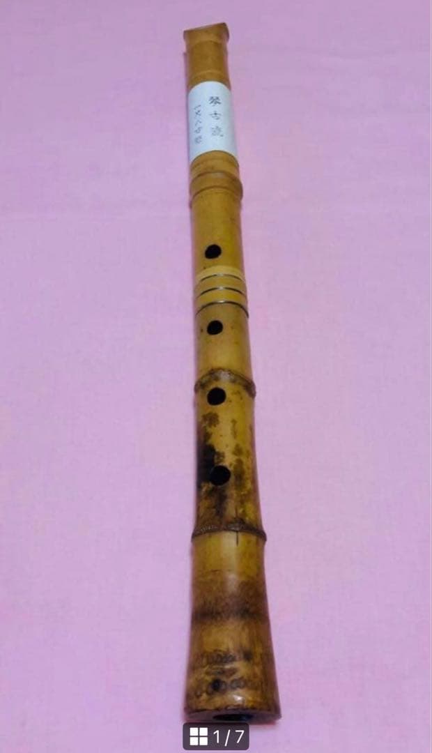 尺八　琴古流　未使用品定価12万