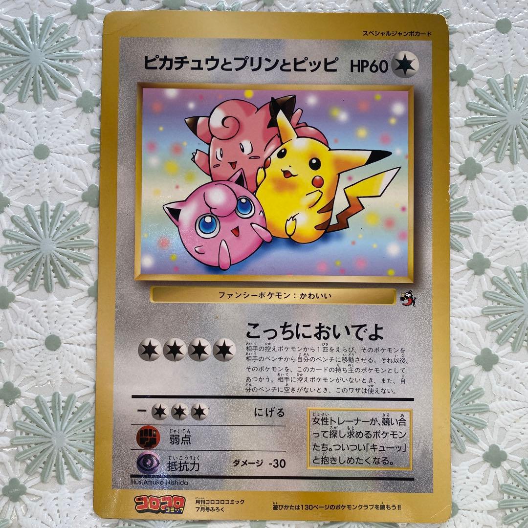 【旧裏】ピカチュウとプリンとピッピ HP60 ジャンボカード　ポケモンカード