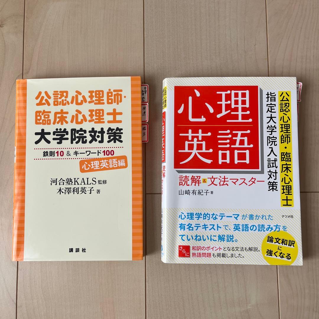 公認心理師・臨床心理士 大学院対策 英語参考書2冊セット - メルカリ