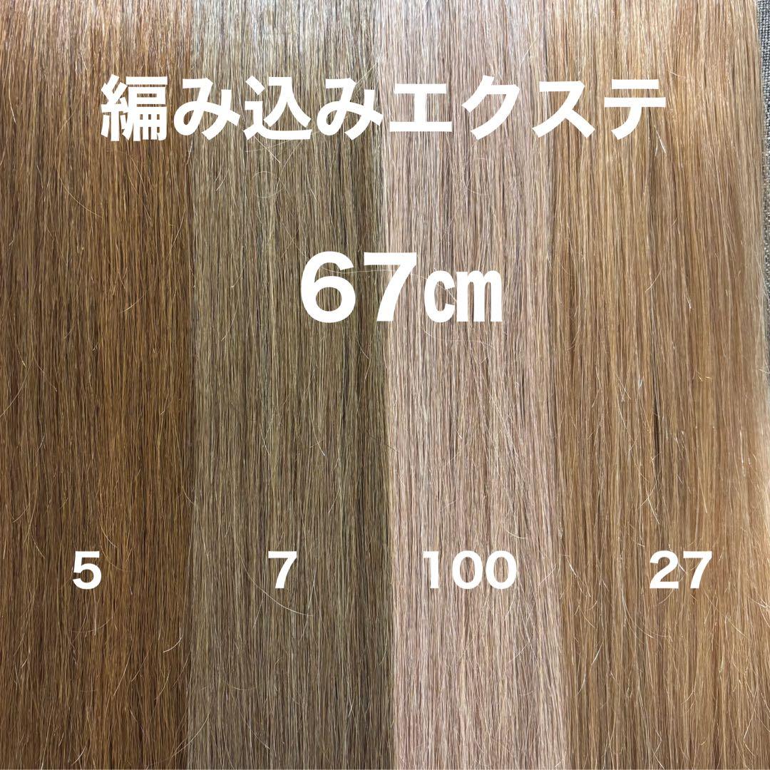編み込みエクステ 67束毛　ロングストレート
