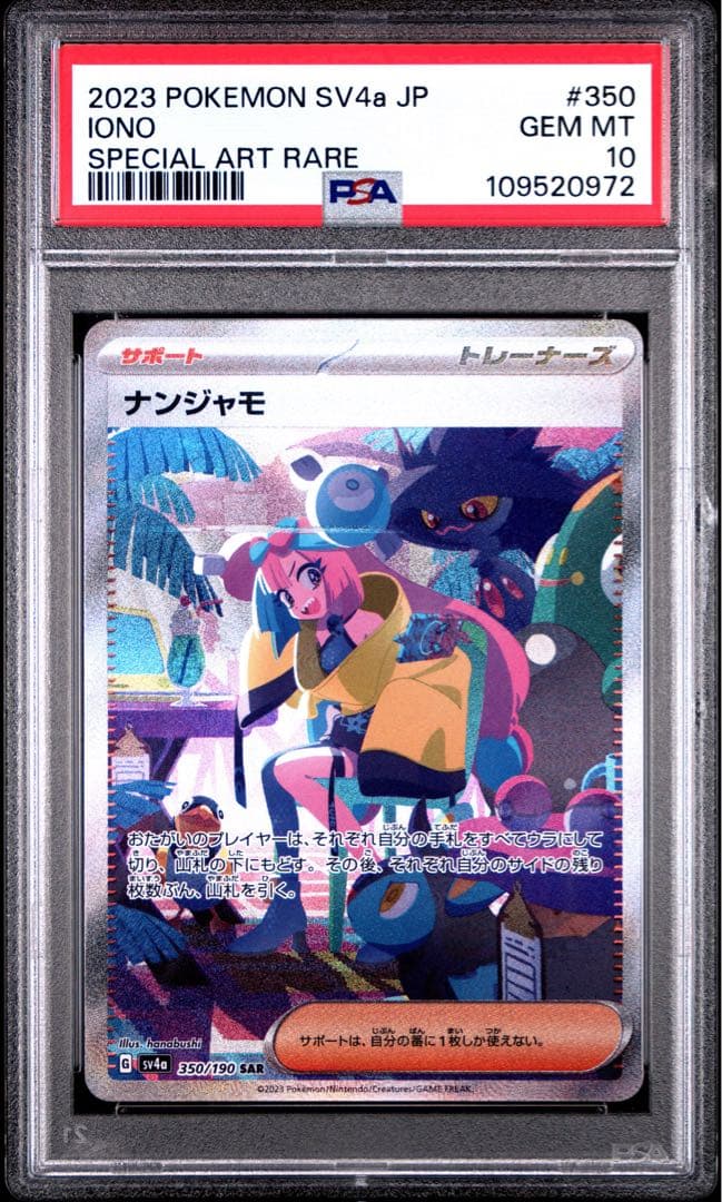 ナンジャモ SAR SV4aシャイニートレジャーex 350/190 PSA10 ナンジャモ (SAR) {350/190} [SV4a/シャイニートレジャーex] [SV