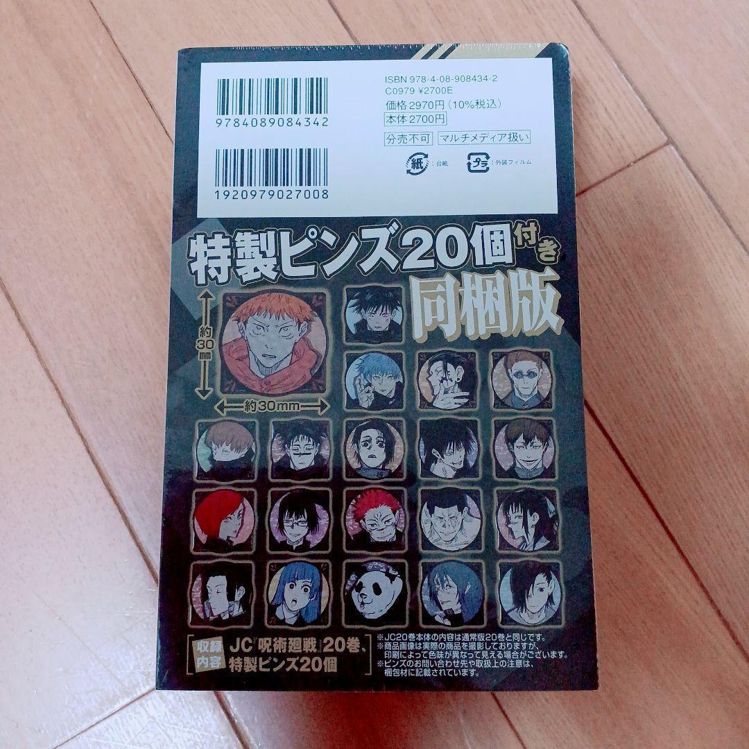 呪術廻戦20巻 特製ピンズ20個付き同梱版 単行本 漫画 - メルカリ