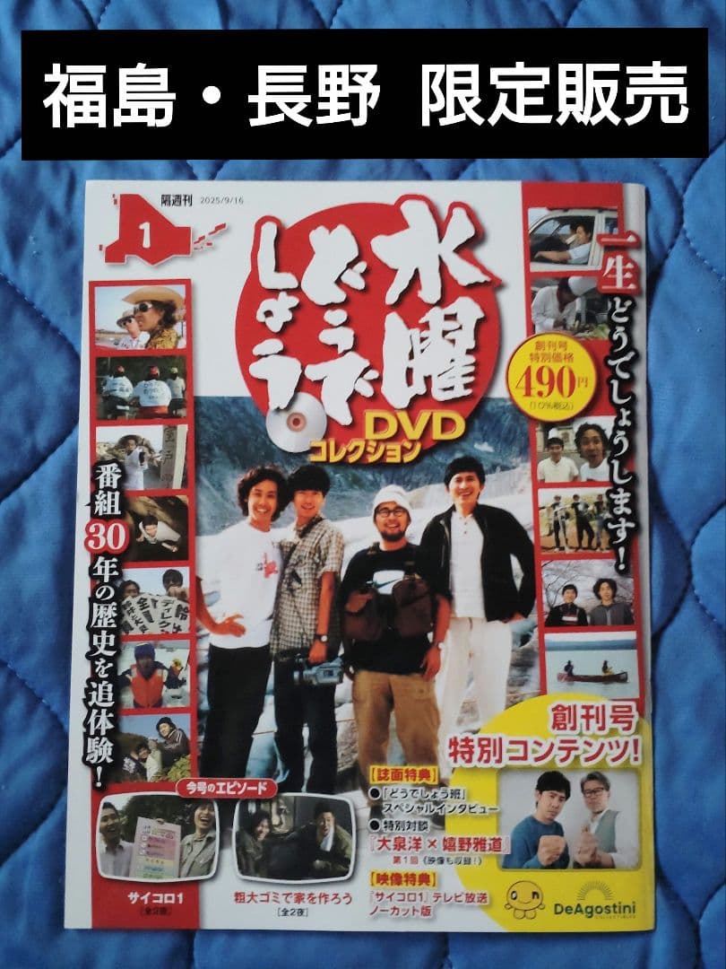 水曜どうでしょうDVDコレクション 福島・長野版 創刊号 - メルカリ