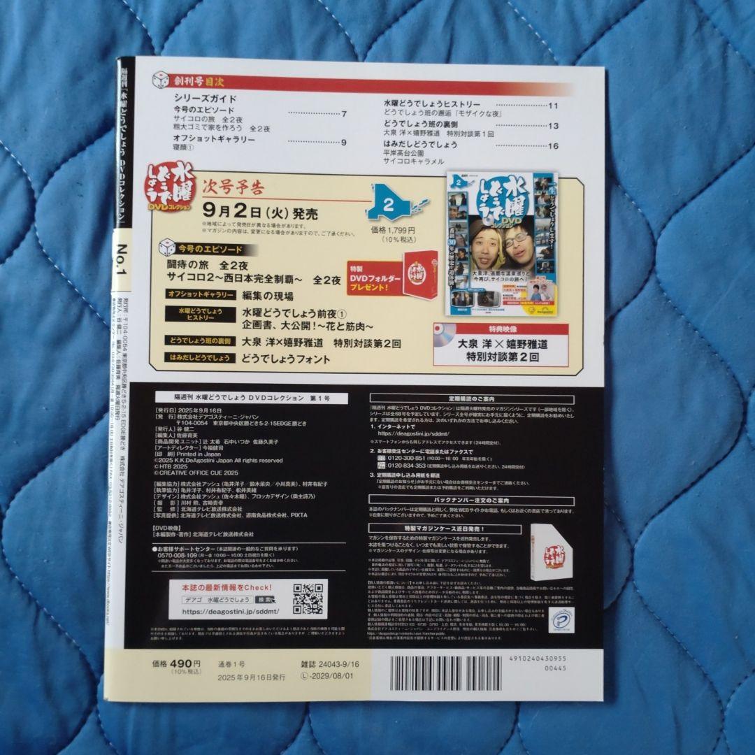 水曜どうでしょうDVDコレクション 福島・長野版 創刊号 - メルカリ