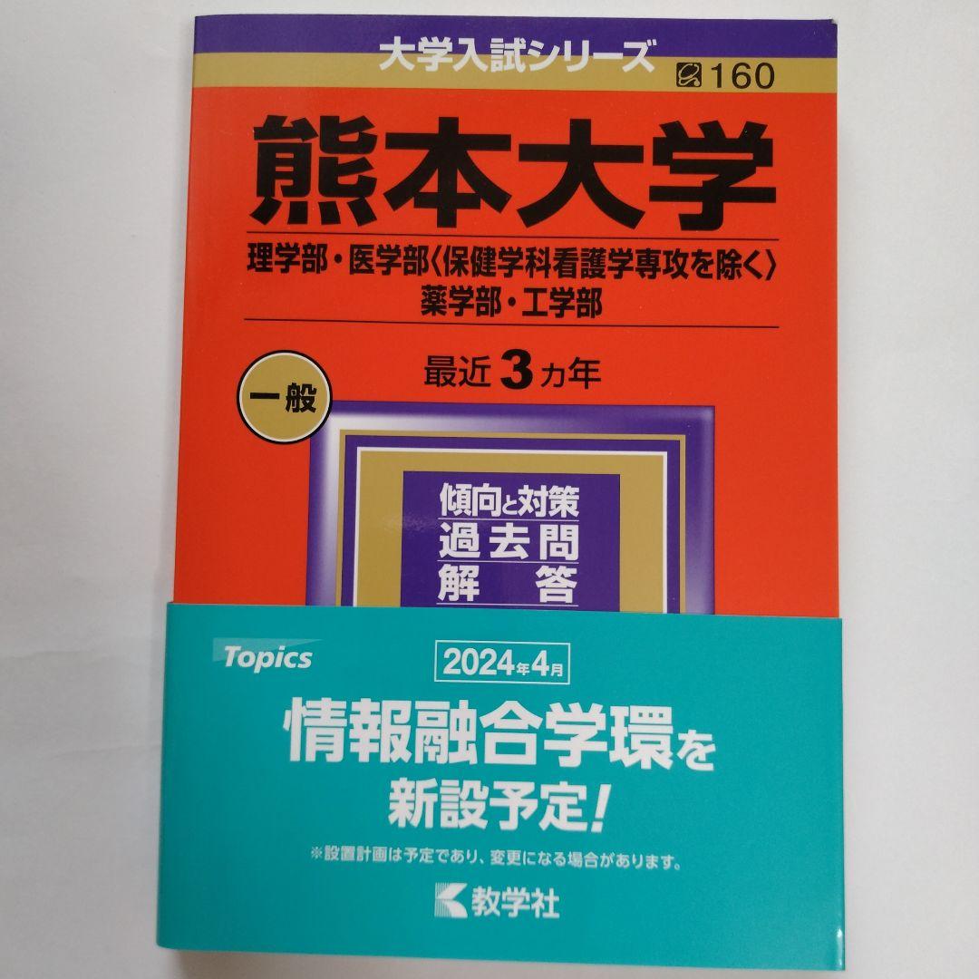 熊本大学 2024年版 赤本（理学部・医学部・薬学部・工学部）最近3ヵ年