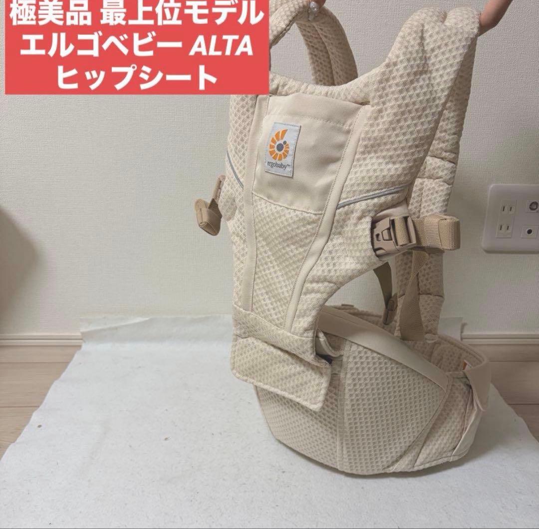 極美品 最上位モデル エルゴベビー アルタ ヒップシート ALTA メッシュ エルゴ抱っこ紐 Alta(アルタ) ヒップシートキャリア | エルゴベビー