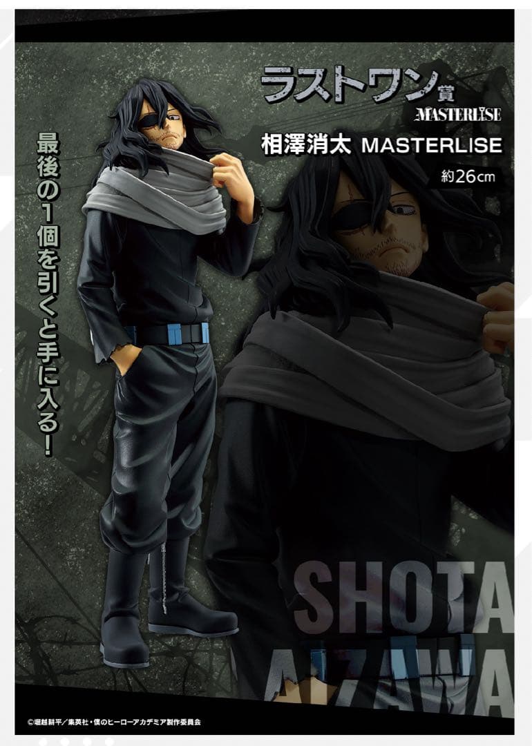 ヒロアカ　1番くじ　相澤消太 ラストワン　MASTERLISE フィギュア 僕のヒーローアカデミア 相澤消太 フィギュア 一番くじ ラストワン賞