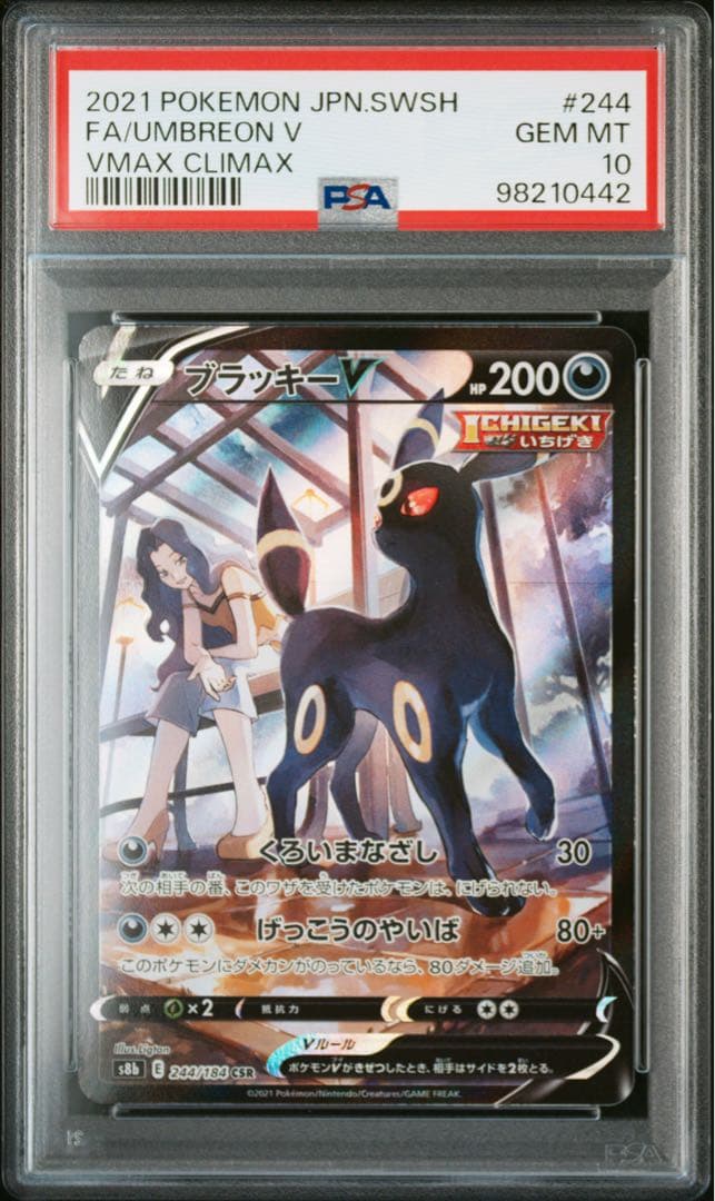 ブラッキーV CSR PSA10 S8b VMAXクライマックス 244/184