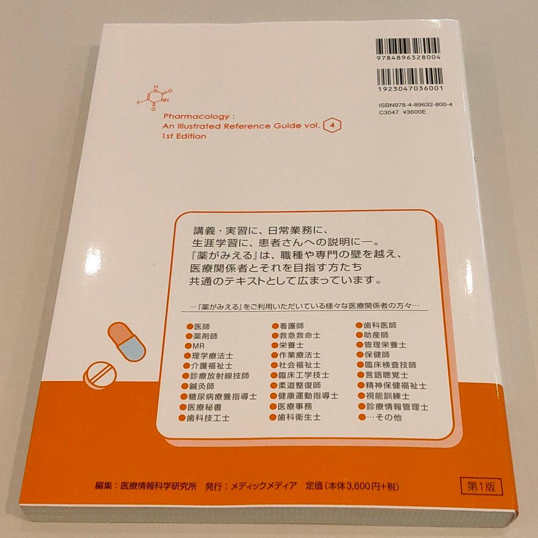 薬がみえる vol.4 - メルカリ