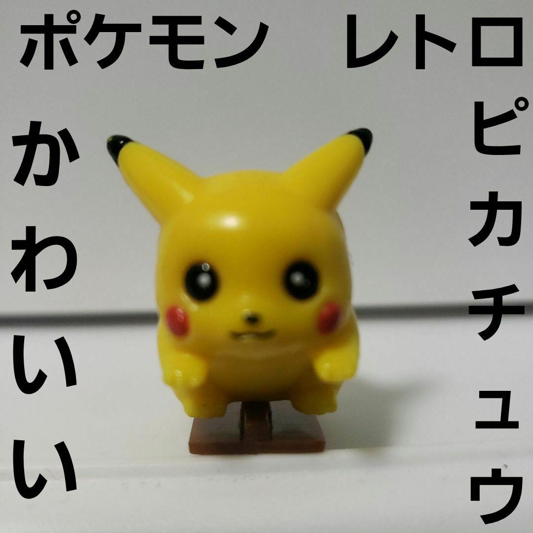 ピカチュウ フィギュア ポケモン レトロ レア 当時物 かわいい 初期