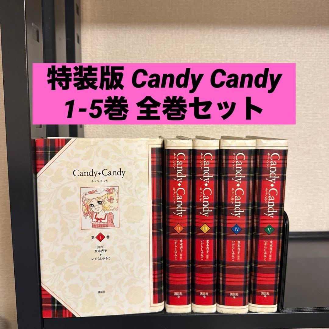 特装版 Candy Candy 1-5巻 全巻セット いがらしゆみこ 水木杏子