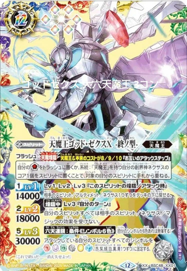 バトスピ　バーニングレガシー ゴッドゼクス　デッキ　22種66枚　六天大魔王