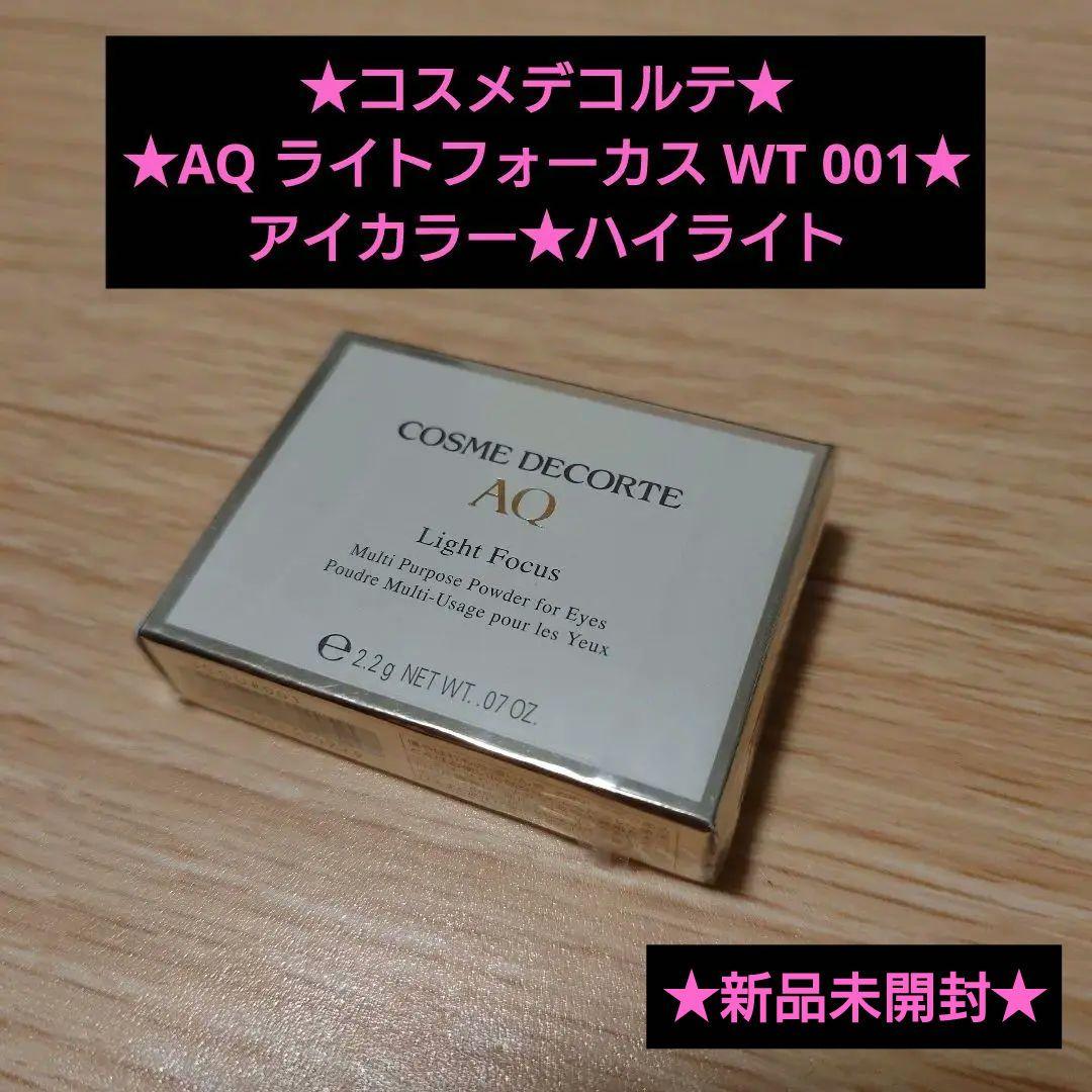 コスメデコルテ★AQ ライトフォーカス WT 001★アイカラー★ハイライト