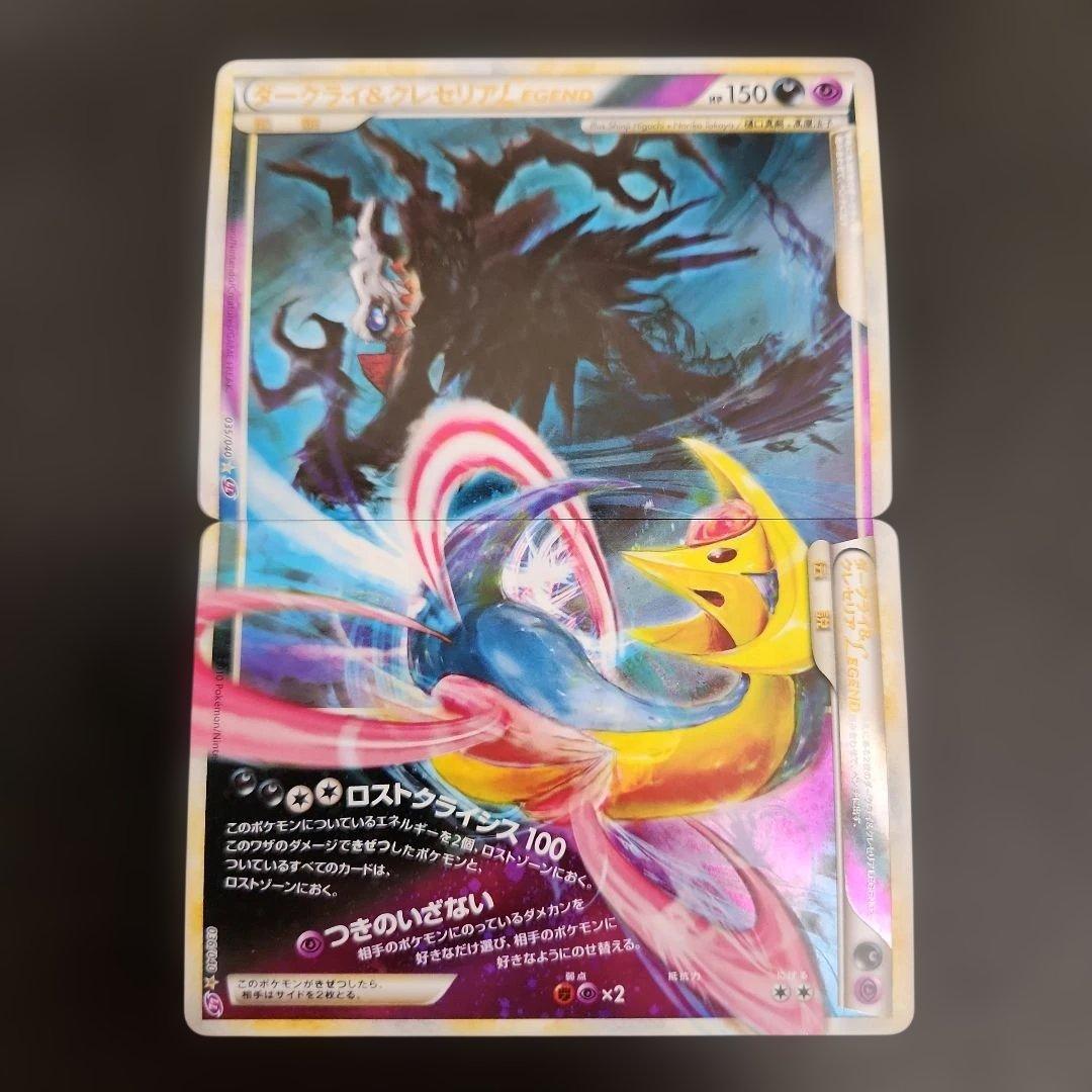 ポケモンカード　ダークライ＆クレセリア　LEGEND　レジェンド　ロストリンク ダークライ＆クレセリアLEGEND(下) [ロストリンク] 036/040 買取