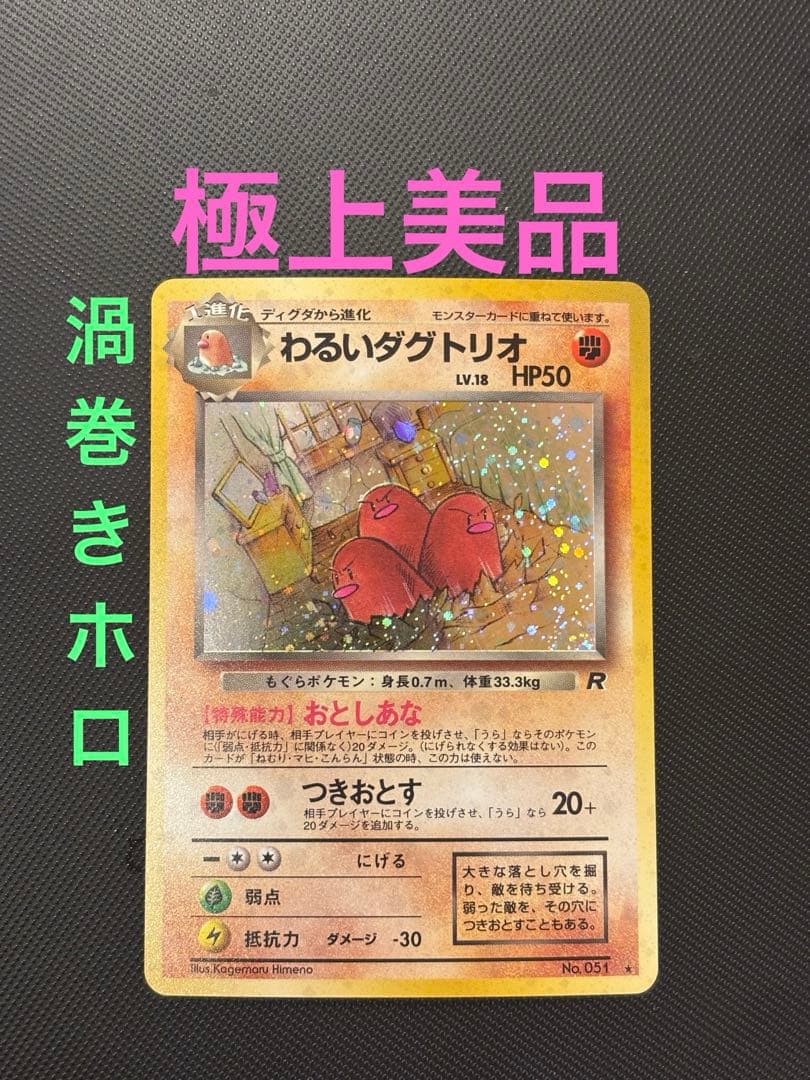 旧裏　極上美品　わるいダグトリオ　渦巻きホロ　ロケット団