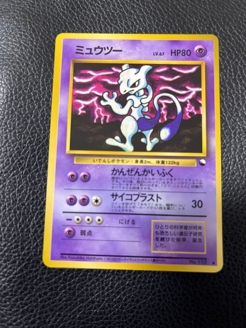 ポケモンカード　旧裏　ミュウツー
