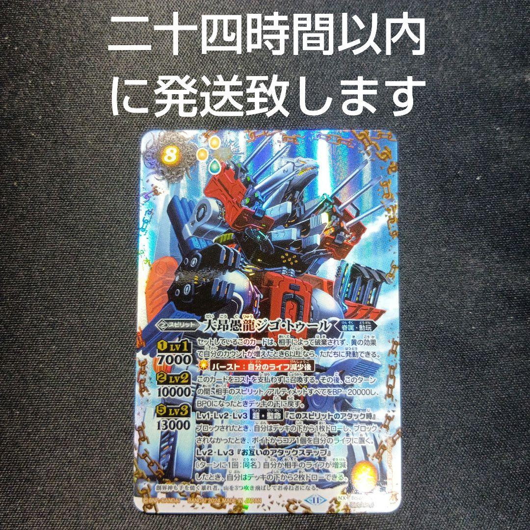 バトルスピリッツ　ジゴトゥール　シークレット 楽天市場】【SECRET】バトルスピリッツ BS68-NX03 大昂愚龍ジゴ