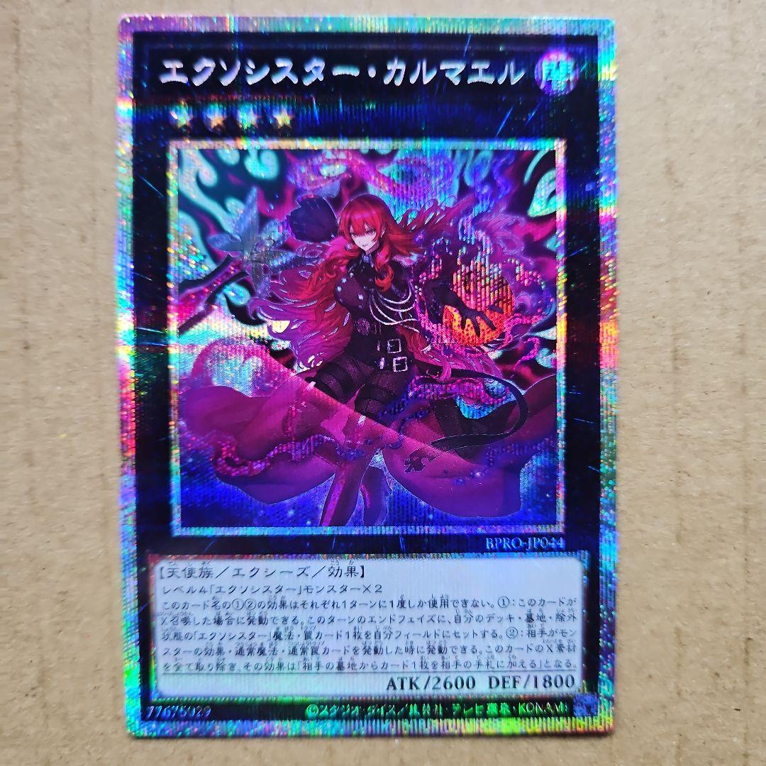 エクソシスター・カルマエル プリシク 遊戯王