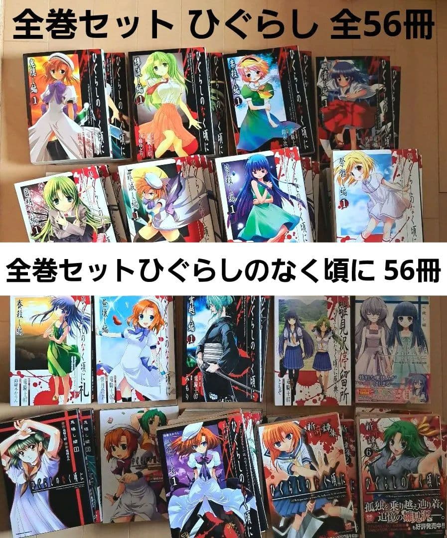全巻セット ひぐらしのなく頃に 漫画 竜騎士07 全56冊