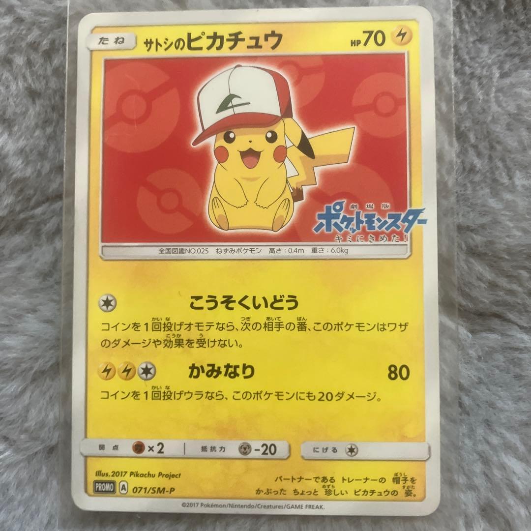 サトシのピカチュウ PROMO SM-Pプロモカード 071/SM-P