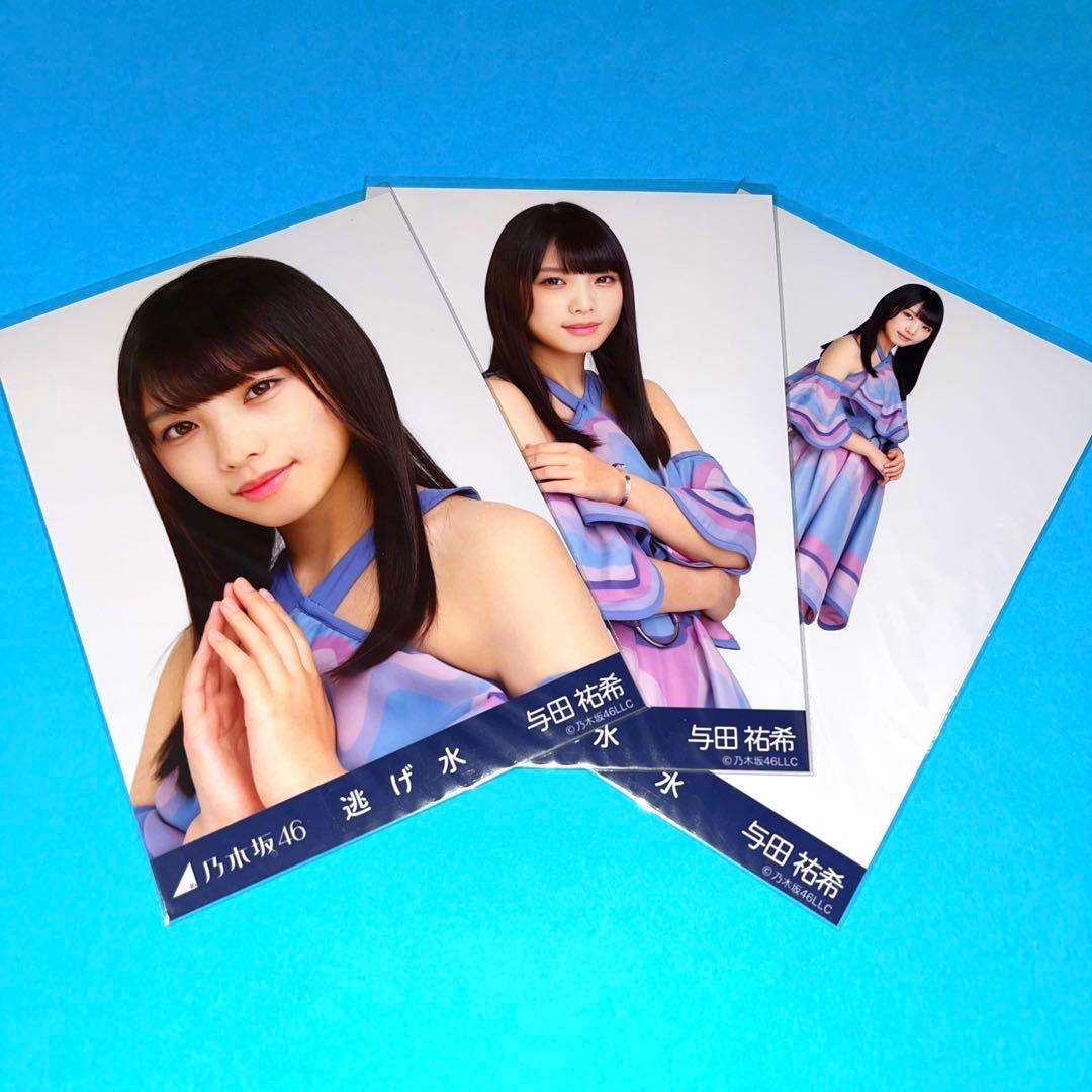 乃木坂46 生写真 逃げ水 与田祐希 コンプ　表題