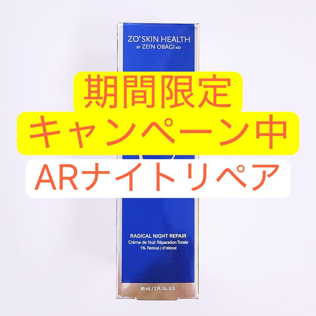 専用ページ　ARナイトリペア ゼオスキン　ZO SKIN HEALTH
