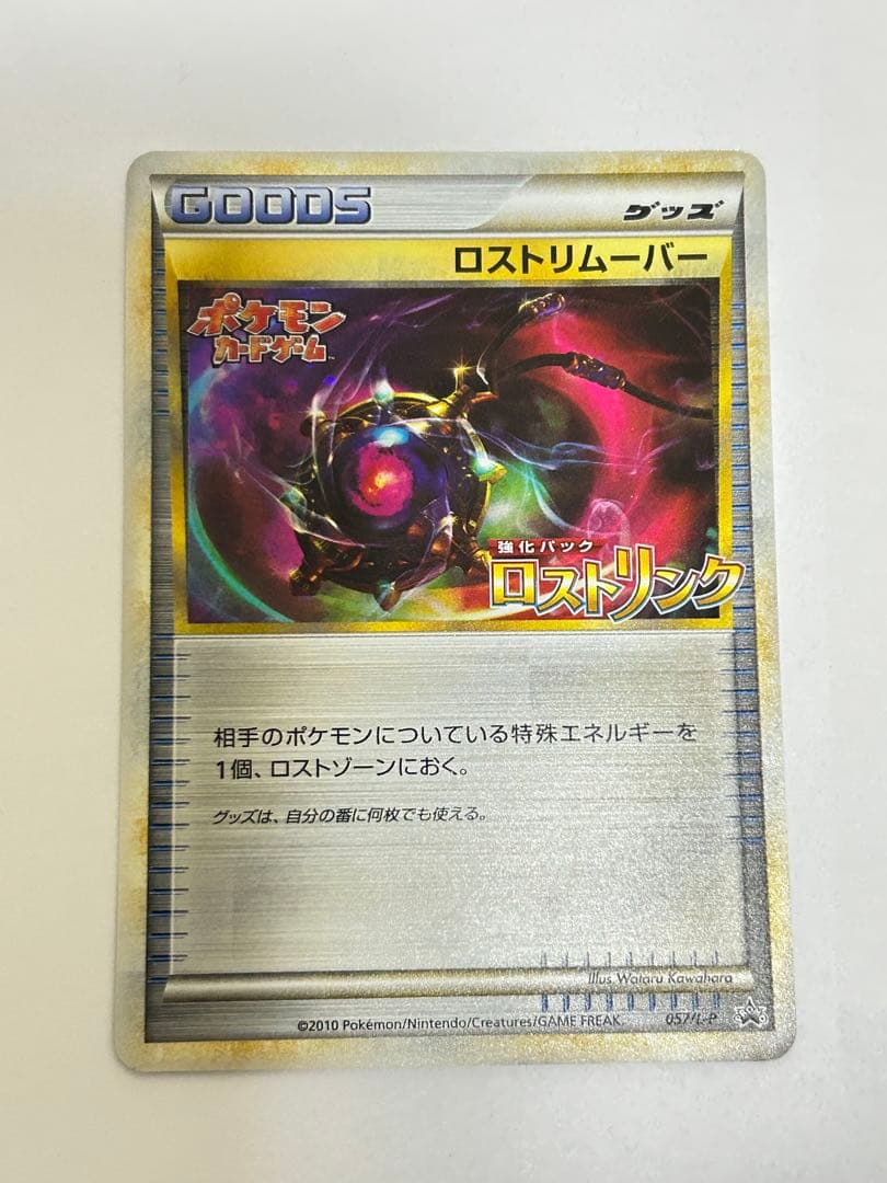 ポケモンカード ロストリムーバー　ロストリンク　　　 プロモ