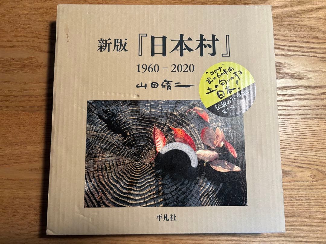 山田修二　写真集　新版　日本村 山田脩二×篠山紀信 伝説の写真集『日本村』を語る｜じんぶん堂