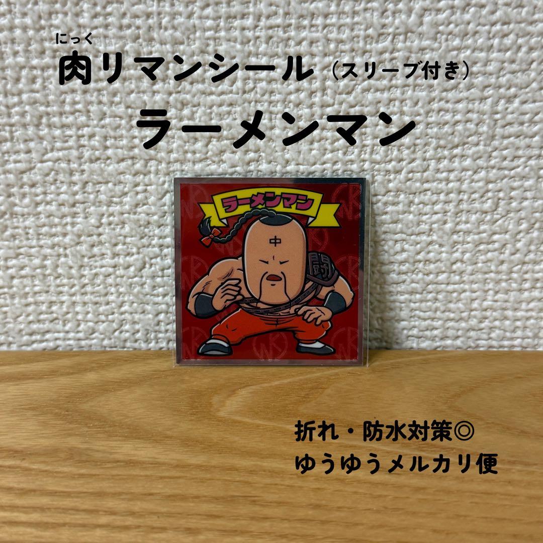 キン肉マン ラーメンマン 肉リマン シール ステッカー - メルカリ