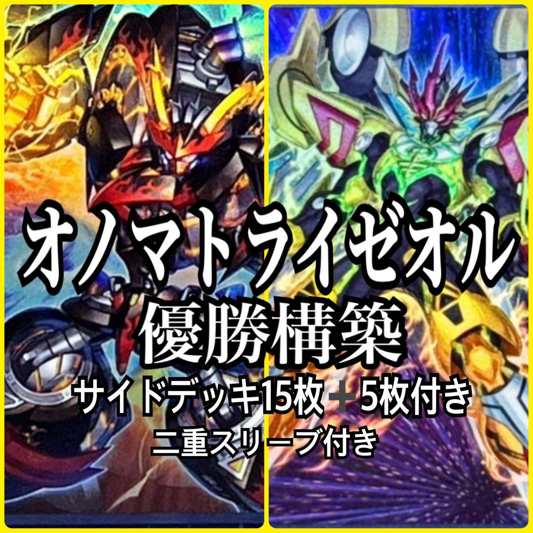 遊戯王　オノマトライゼオルデッキ　優勝構築 サイドデッキ15枚＋エクストラ5枚付 オノマト ライゼオル デッキ 本格構築済み 遊戯王 メイン40枚+Ex15枚