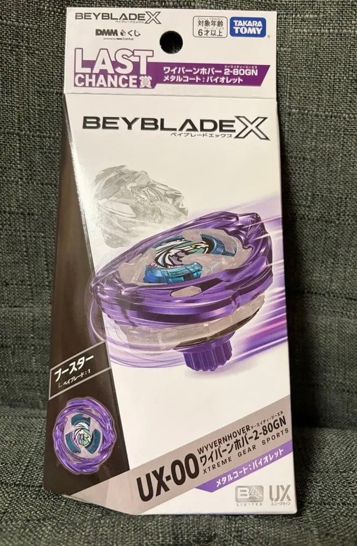 ラストワン賞・ワイバーンホバー・バイオレット・ベイブレードX・DMMくじ