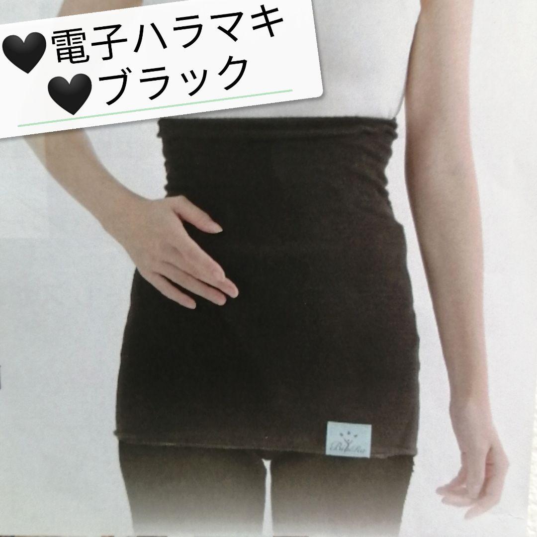 新品 正規品 BIYURA 電子ハラマキ ブラック