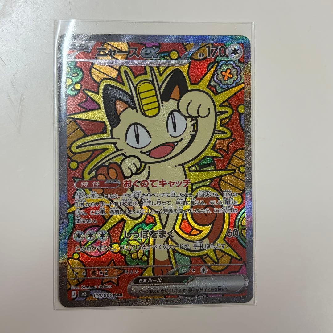 ポケモンカード　ニャースex [SAR] （M3_114/080） ニャースex SAR M3 114/080 ポケモンカード - メルカリ