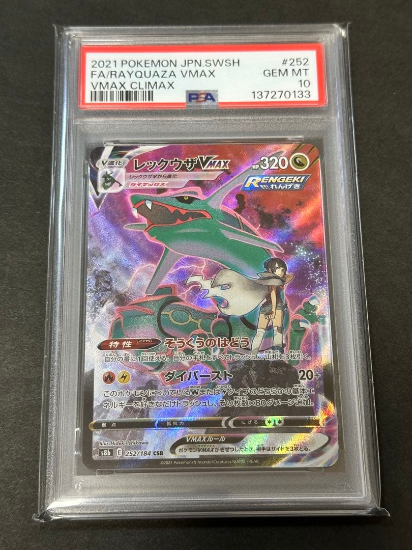 【PSA10】レックウザVMAX CSR VMAX