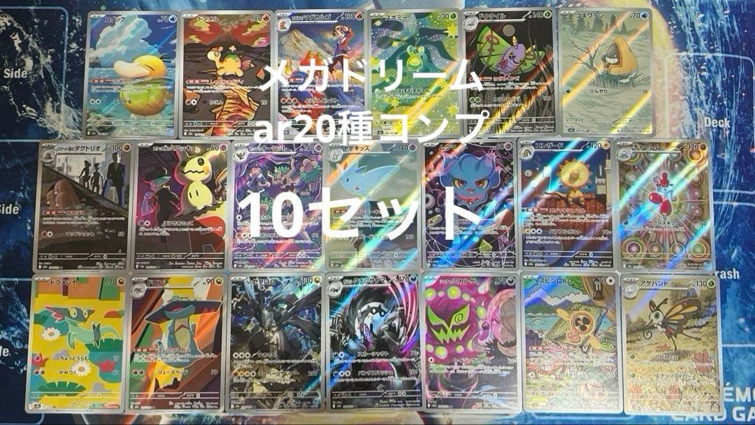 メガドリームex AR 20枚 フルコンプリートセット　10セット　計200枚