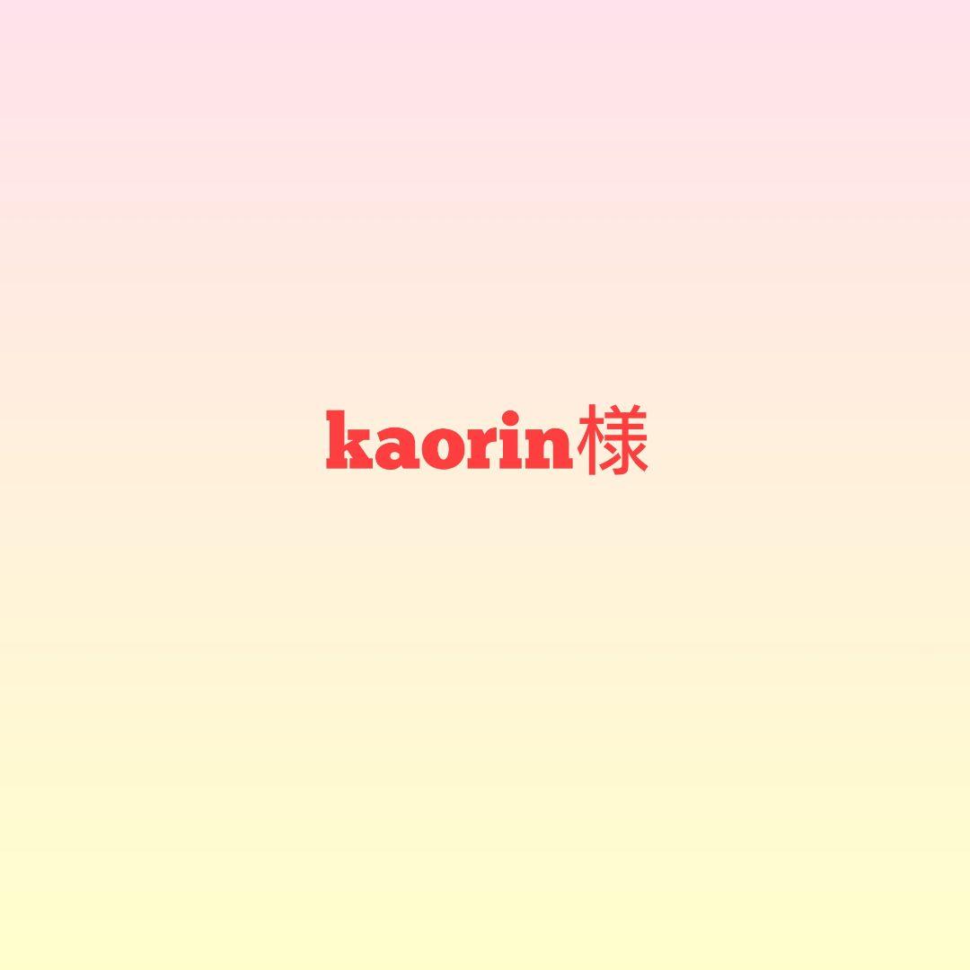 kaorin様