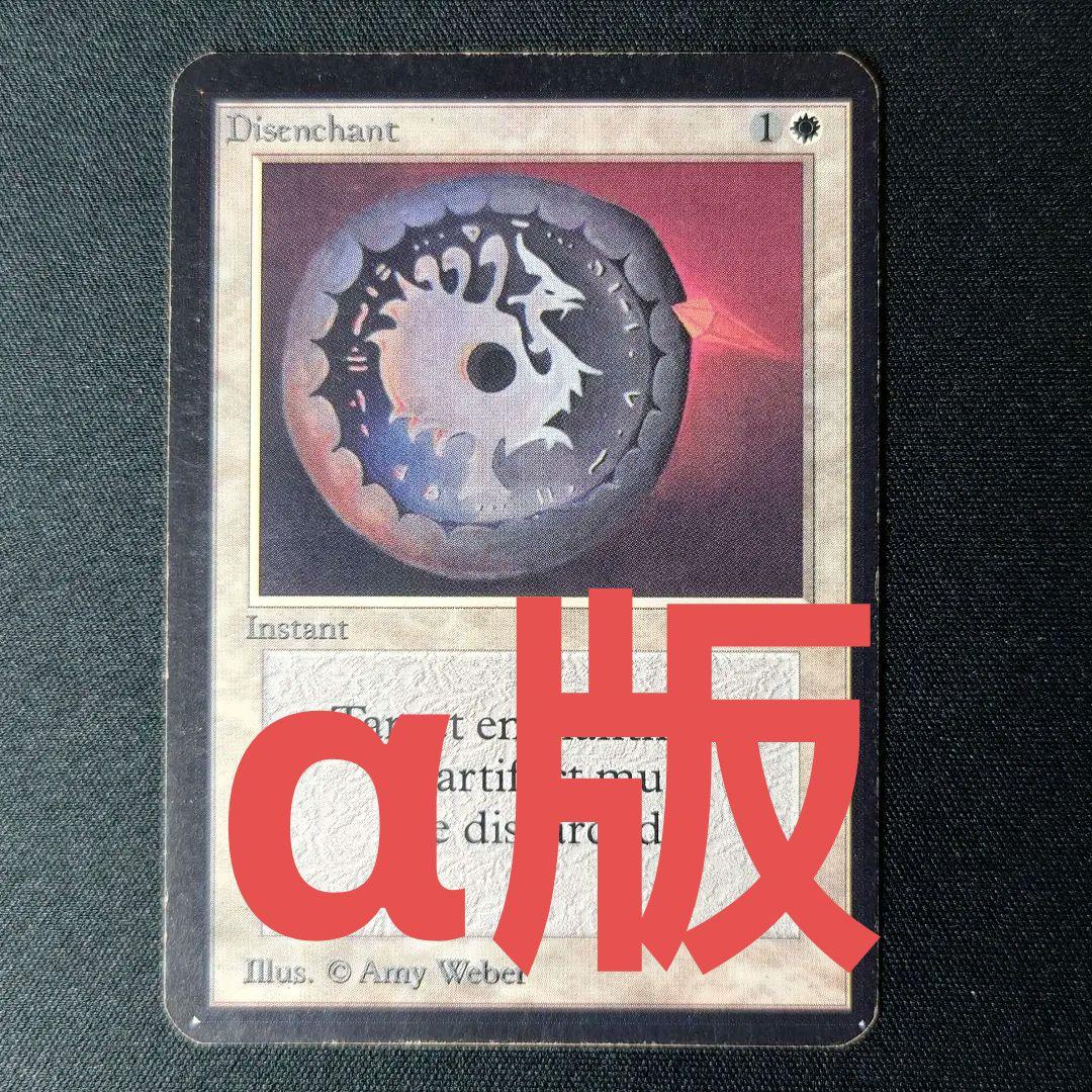 マジック：ザ・ギャザリング disenchant alpha