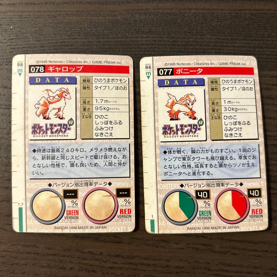 ☆レア☆ポケモン カードダス ポニータ 赤ギャロップ 緑 2枚セット