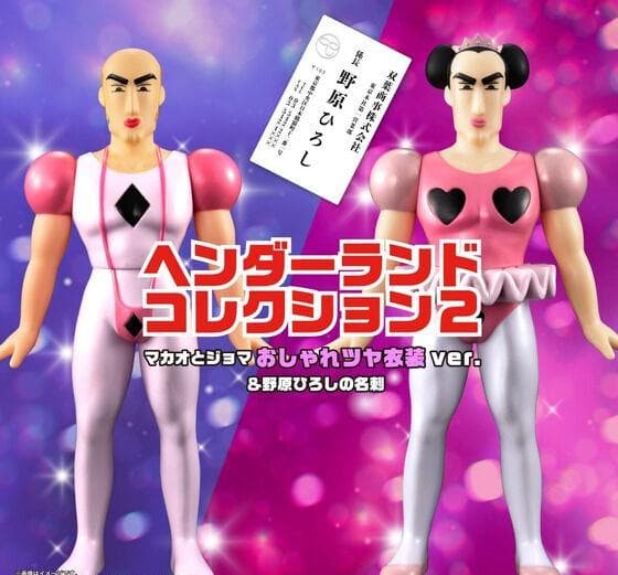 マカオとジョマ おしゃれツヤ衣装 野原ひろしの名刺 ヘンダーランドコレクション